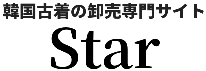 韓国古着の卸売専門サイトStar